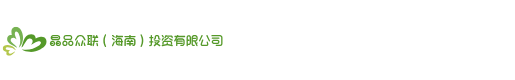 晶品眾聯(lián)（海南）投資有限公司
